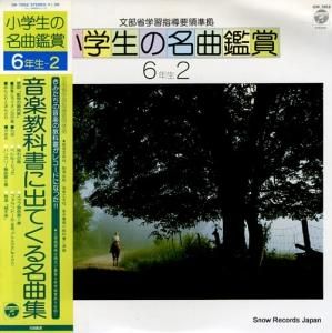 V/A - 小学生の名曲鑑賞6年生2 - GW-7052