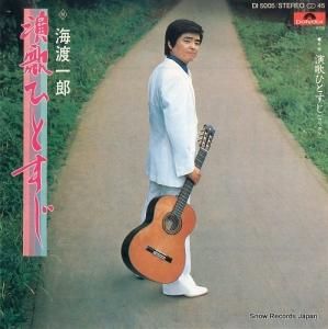 海渡一郎 - 演歌ひとすじ - DI5005