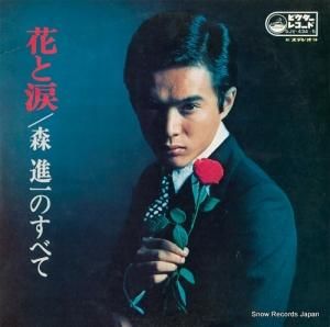 森進一 - 花と涙/森進一のすべて - SJV-434-5
