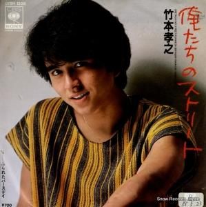 竹本孝之 - 俺たちのストリート - 07SH1305