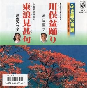 原田直之 - 川俣盆踊り - FH-352