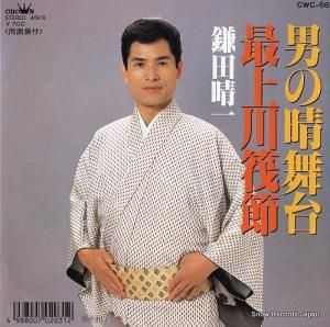 鎌田晴一 - 男の晴舞台 - CWC-68