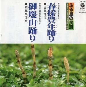 金谷博治 - 春採豊年踊り - FH-301
