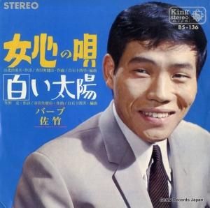 バーブ佐竹 - 女心の唄 - BS-136