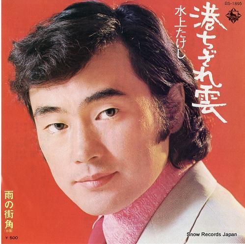 水上たけし 港ちぎれ雲 BS-1895 | レコード通販