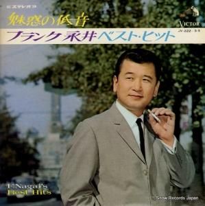 フランク永井 - ベスト・ヒット - JV-222-S