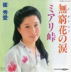 チェー・スーエー - 無窮花の涙 - TP-17704
