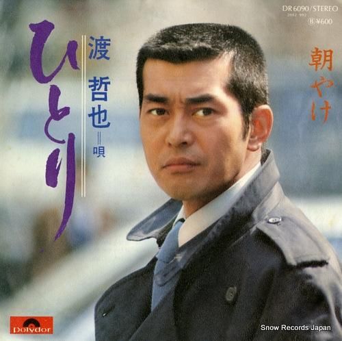 渡哲也 ひとり DR6090 | レコード通販