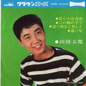 山田太郎 - 清らかな青春 - LW-1009