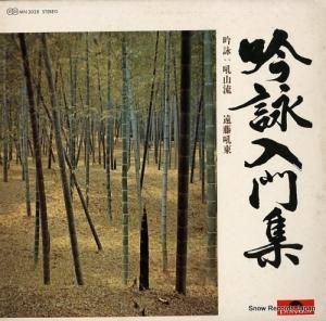 遠藤吼東 - 吟詠入門集 - MN3028