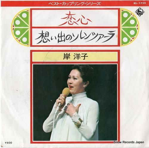 岸洋子 恋心 BS-1729 | レコード通販