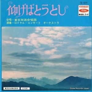 東京放送合唱団 - 仰げば尊し - TS-1271