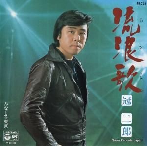 冠二郎 - 流浪歌 - AK-225