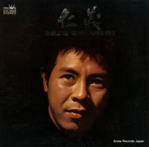 北島三郎 - 仁義 - GW-6002