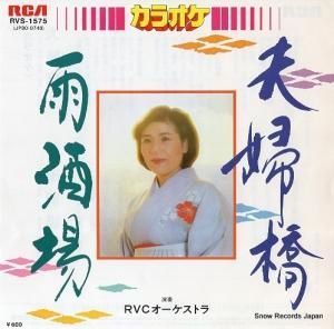 RVCオーケストラ - 夫婦橋 - RVS-1575