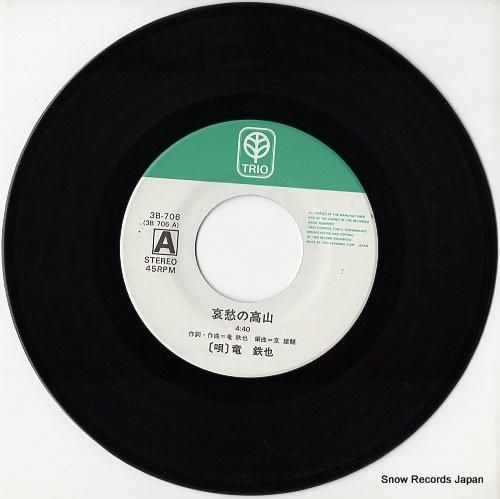 竜鉄也 哀愁の高山 3B-706 | レコード通販