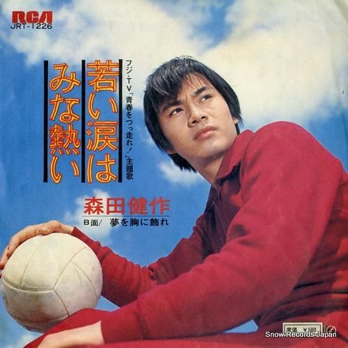 森田健作さん、サイン、 森田健作 若い涙はみな熱い JRT-1226 | レコード通販