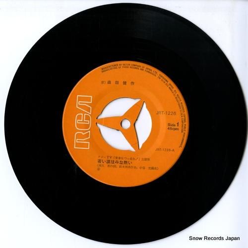 森田健作 若い涙はみな熱い JRT-1226 | レコード通販