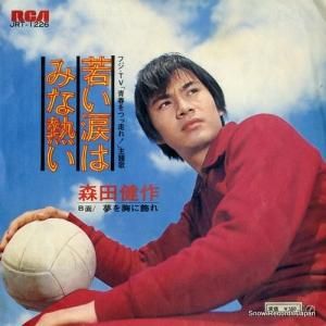 森田健作 - 若い涙はみな熱い - JRT-1226
