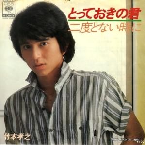 竹本孝之 - とっておきの君 - 07SH1137