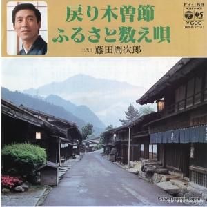 藤田周次郎 - 戻り木曽節 - FK-159