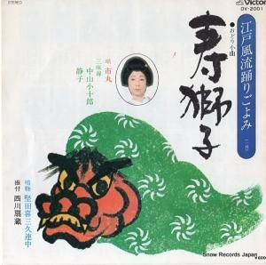市丸 - 寿獅子 - OV-2001