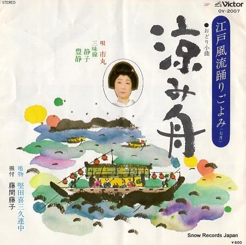 市丸 涼み舟 OV-2007 | レコード通販