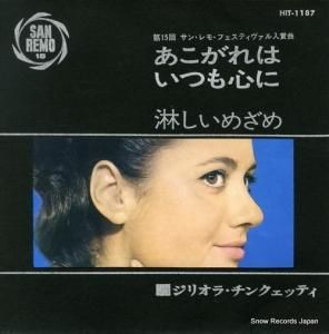 ジリオラ・チンクエッティ - あこがれはいつも心に - HIT-1187