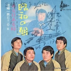宮崎一男とI.O.K. - 昭和の朝 - MA-1003