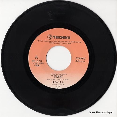 大人気の 中条きよし 忘れ草 RE-575 | レコード通販 洋楽