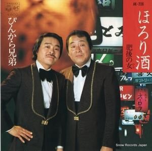 ぴんから兄弟 - ほろり酒 - AK-206