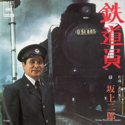 坂上二郎 鉄道員 SOLB297 | レコード通販