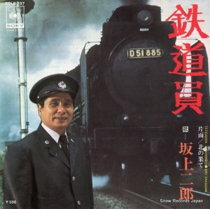 坂上二郎 - 鉄道員 - SOLB297
