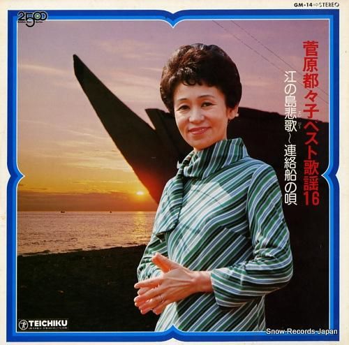 菅原都々子 ベスト歌謡16 GM-14 | レコード通販