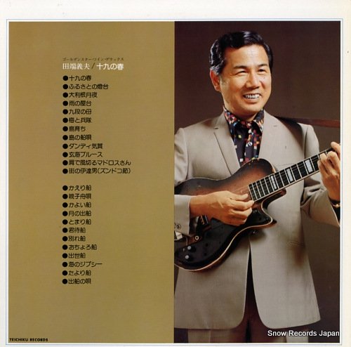 田端義夫 ゴールデンスター・ツイン・デラックス「十九の春」 SL-234 | レコード通販