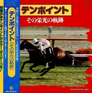 V/A - テンポイントその栄光の軌跡 - SKD490