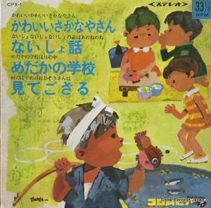 V/A - かわいいさかなやさん - CPX-1