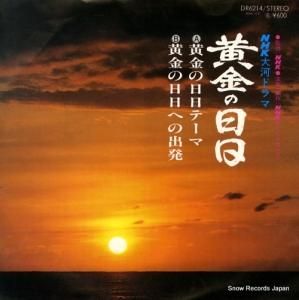 NHK交響楽団 - 黄金の日日 - DR6214