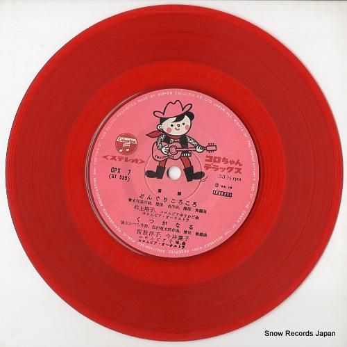 V/A どんぐりころころ CPX-7 | レコード通販