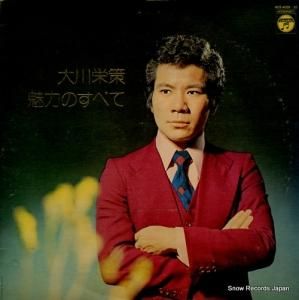 大川栄策 - 魅力のすべて - ACE-4009