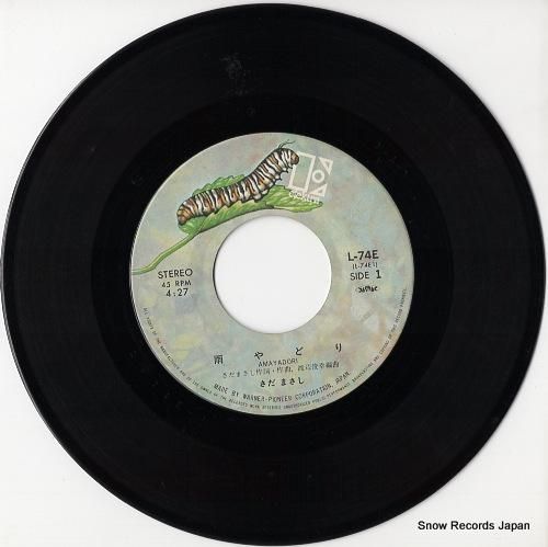 さだまさし 雨やどり L-74E | レコード通販