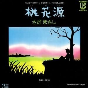 さだまさし - 桃花源 - L-202E