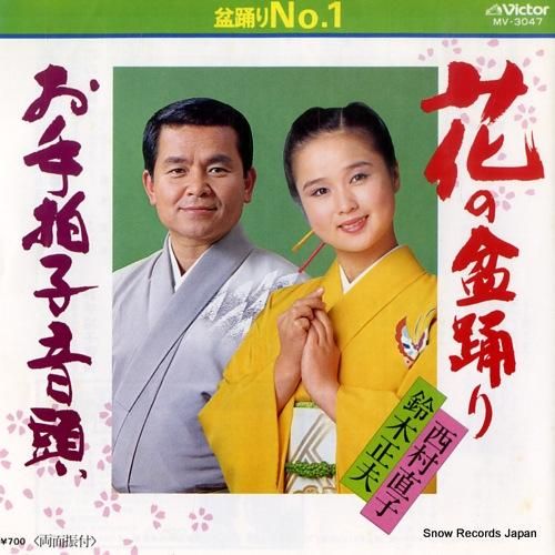 鈴木正夫＆西村直子 花の盆踊り MV-3047 | レコード通販