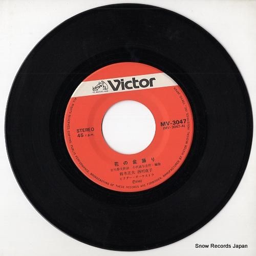鈴木正夫＆西村直子 花の盆踊り MV-3047 | レコード通販