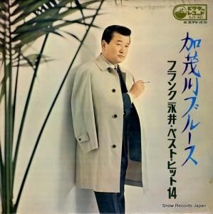 フランク永井 - 加茂川ブルース/ベスト・ヒット14 - SJV-421