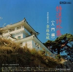 京極吟城 - 特選詩吟集(入門編) - TY-40011