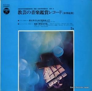 V/A - 教芸の音楽鑑賞レコード - ELS-3084