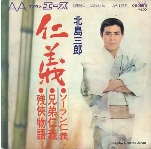 北島三郎 - 仁義 - LW-1179