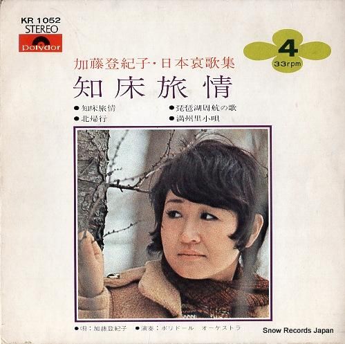 加藤登紀子 知床旅情 KR1052 | レコード通販