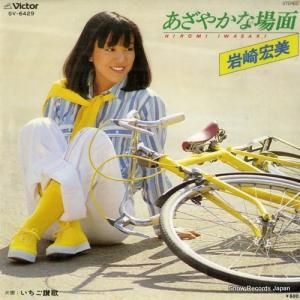 岩崎宏美 - あざやかな場面 - SV-6429